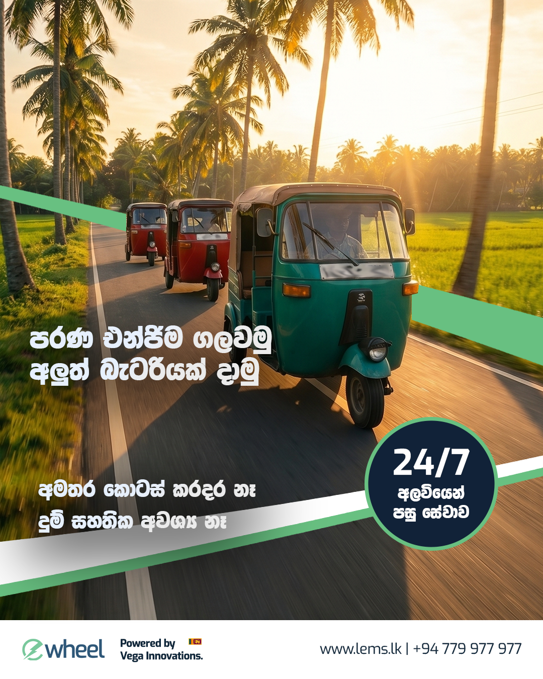 eWheel battery swap campaign creative in Sinhala